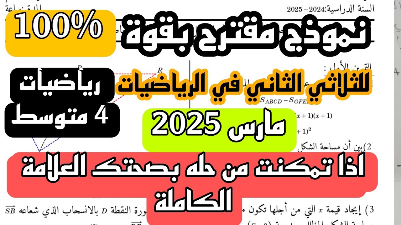 إختبار الثلاثي الثاني في مادة الرياضيات للسنة 4 متوسط نموذج جديد مارس 2025 + رابط التحميل PDF