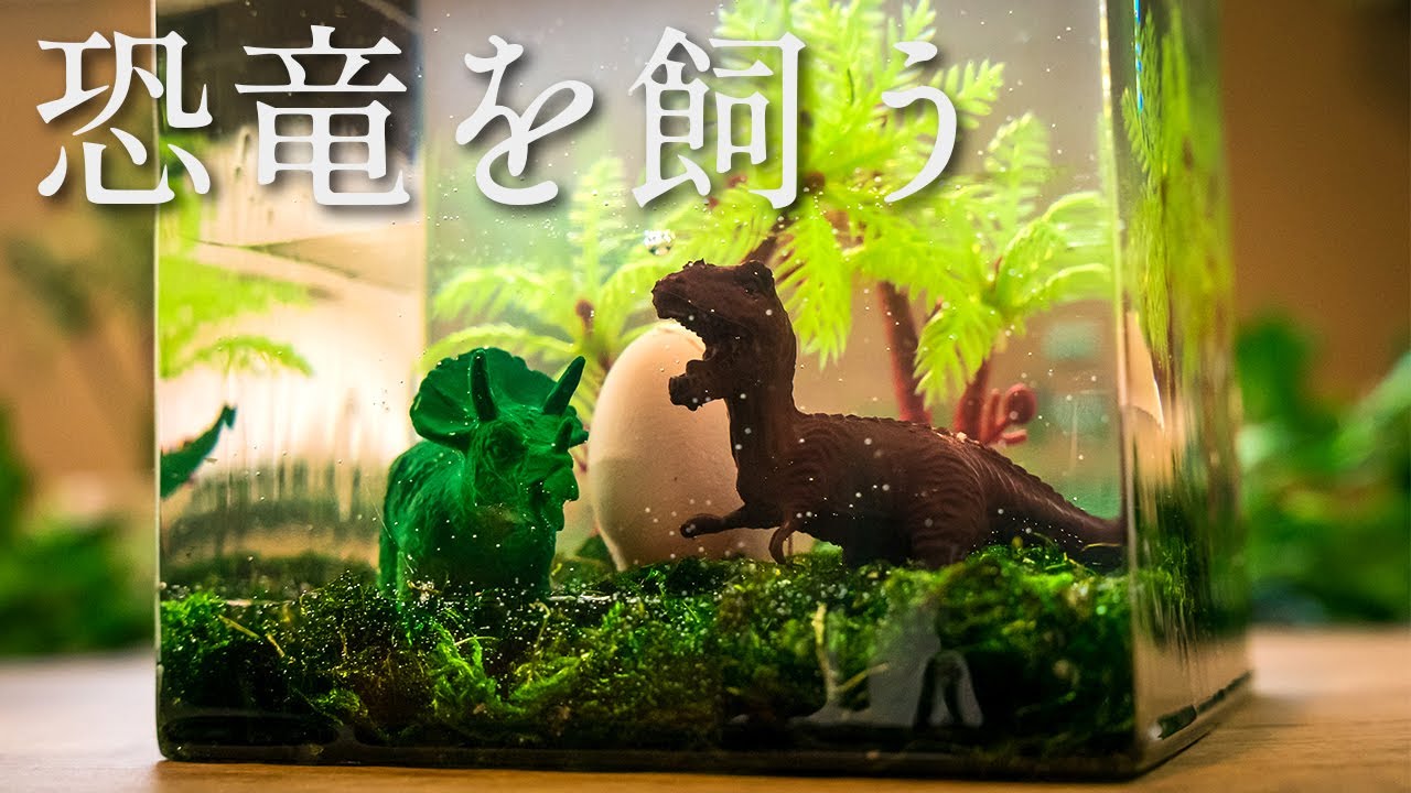 【レジン】恐竜召喚