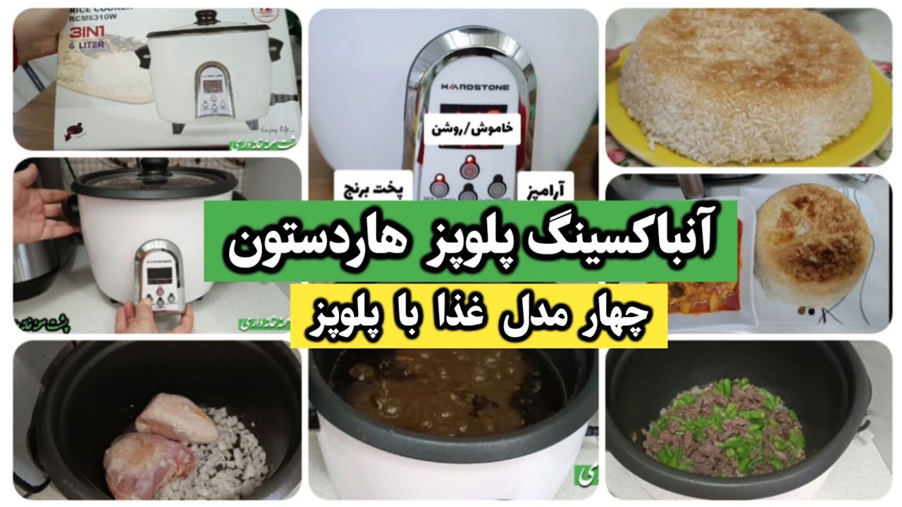 آنباکسینگ پلوپز هاردستون |پخت چهار مدل غذا با پلوپز