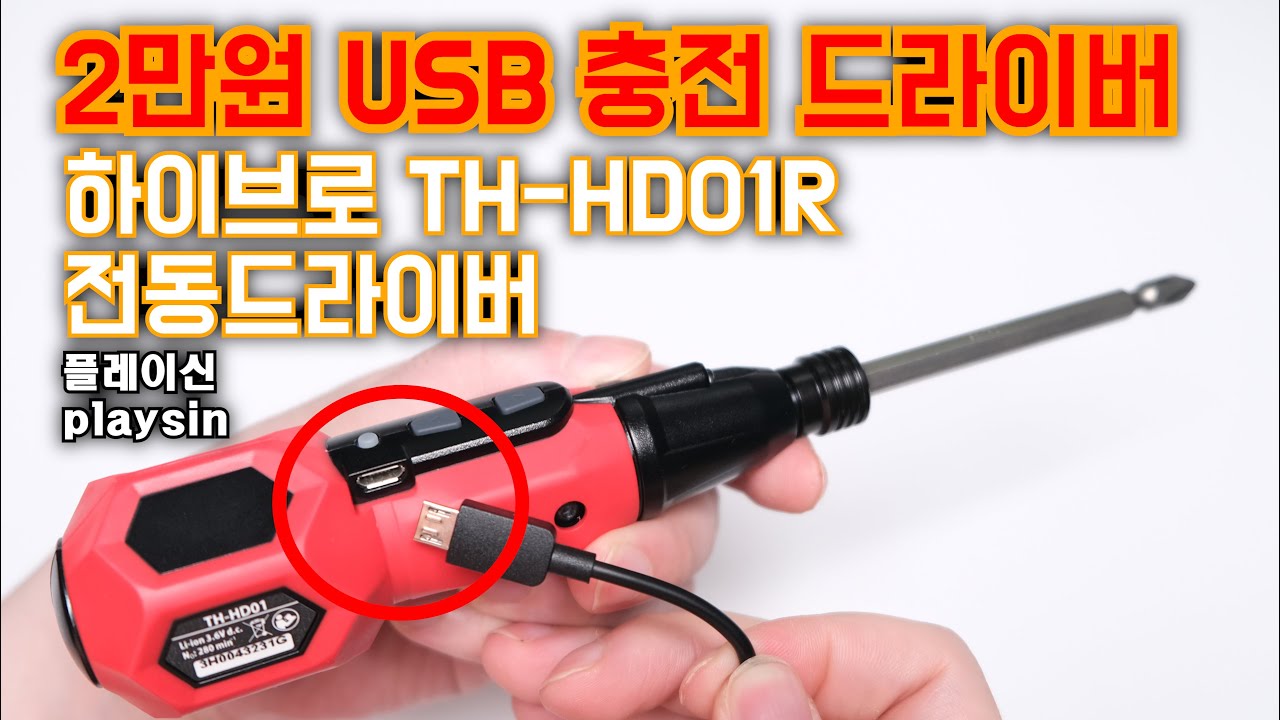2만원 USB 충전 전동드라이버 / 상보기업 하이브로 충전드라이버 TH-HD01R (0.9Ah) / [playsin플레이신][4K]