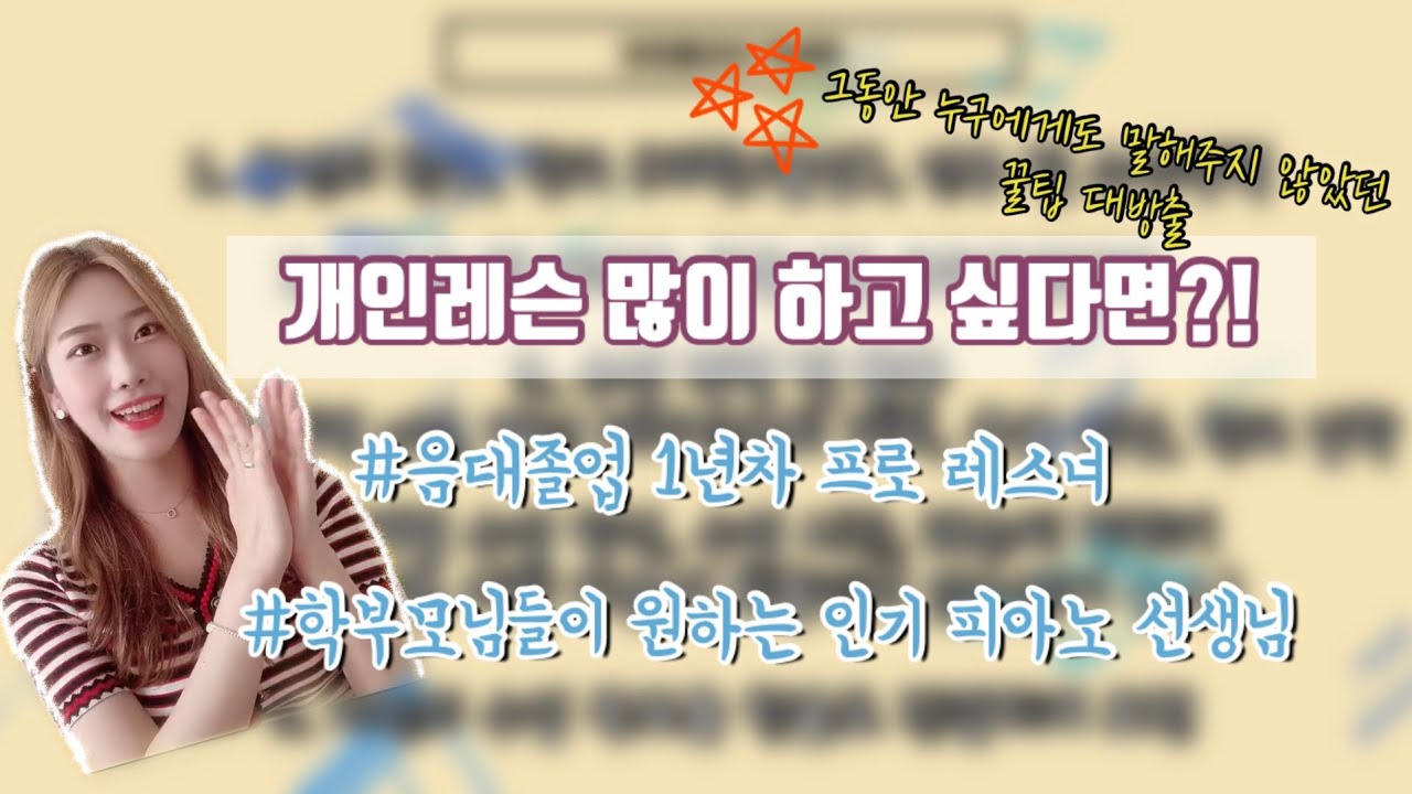 🎹 아무도 가르쳐 주지 않았던 개인레슨 많이하는 방법