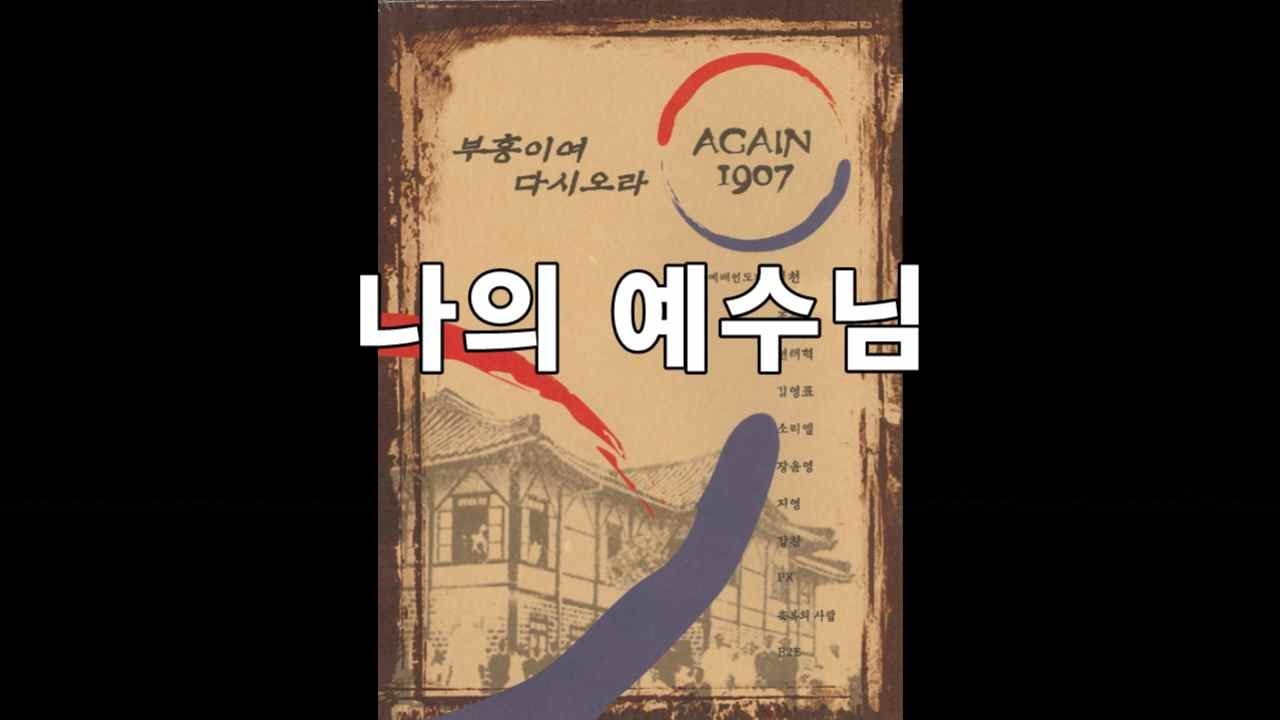 나의 예수님 (주리 노래, 이천 곡)