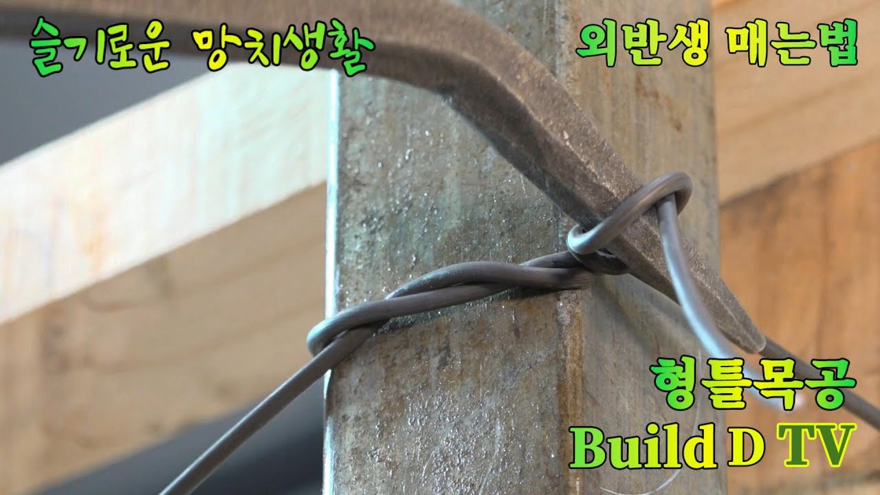 외반생 매는 법