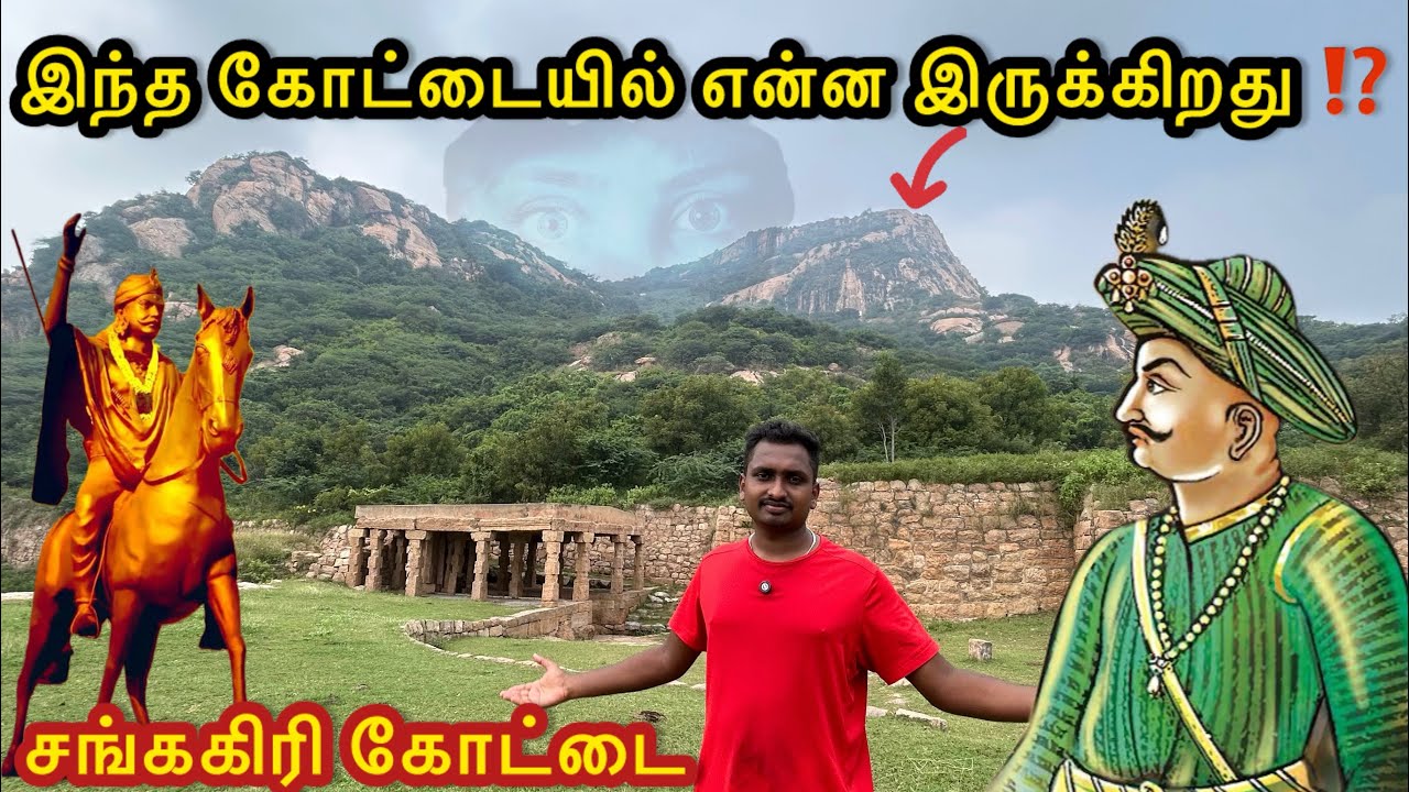 பலரும் செல்ல தயங்கும் சங்ககிரி மலைக்கோட்டை😱| Sankari Fort Part 2 | Salem | Mr Chandru