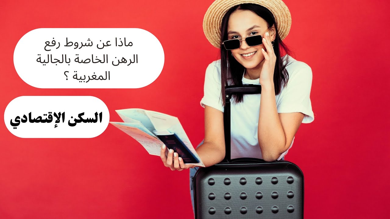 وثيقة رفع الرهن و الجالية المغربية