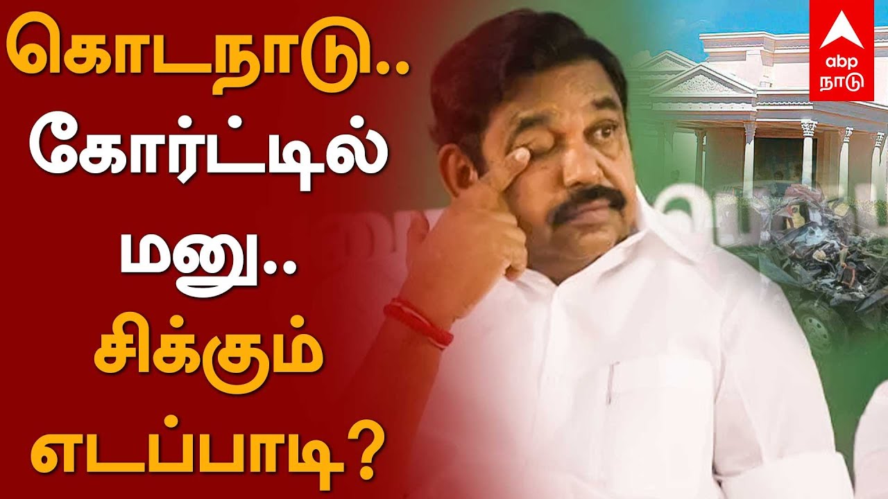 கொடநாடு...  கோர்ட்டில் மனு... சிக்கும் எடப்பாடி? | Kodanad Case | kodanad estate | EPS | Sasikala