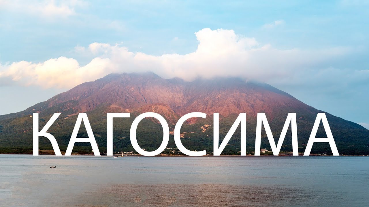 Кагосима (Vlog)