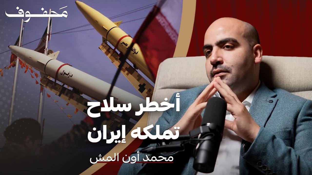 إسرائيل شلت دماغ إيران..| محمد أون المش
