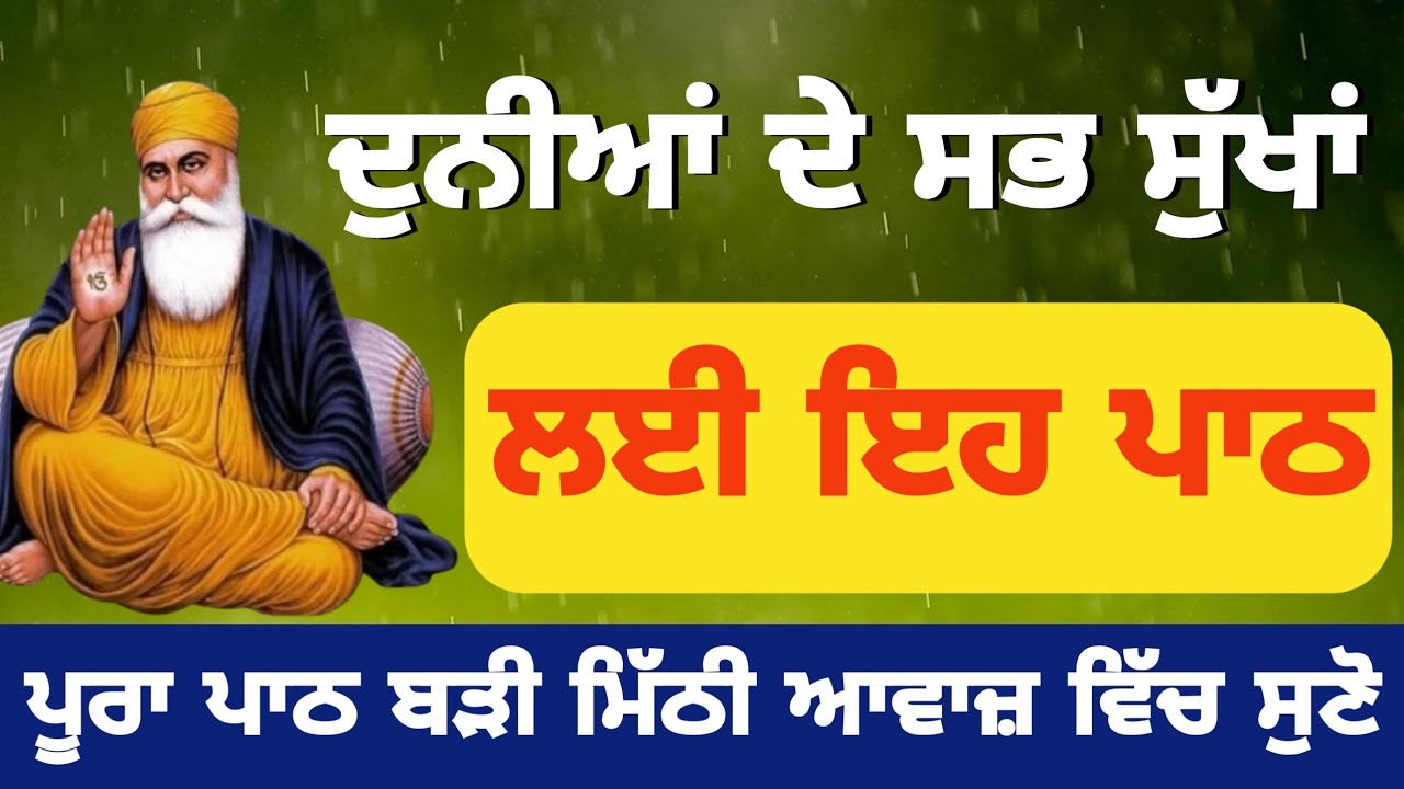ਇਹ ਪਾਠ ਸੁਣਨ ਨਾਲ ਦੁਨੀਆਂ ਦੇ ਸਾਰੇ ਸੁੱਖ ਮਿਲ ਜਾਣਗੇ 🥹