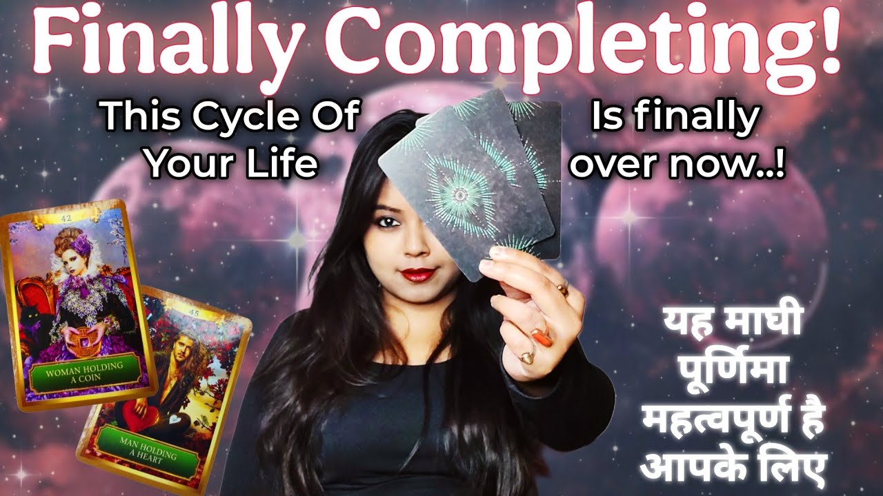 ⭐इस माघी पूर्णिमा मे आपके जीवन का एक Phase Complete हो रहा है⭐Phewww!! Relief..!!🔮🧿Hindi Tarot🀄