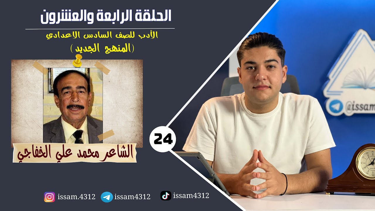 الشاعر محمد علي الخفاجي  | الحلقة الرابعة والعشرون (24) | الادب للصف السادس الاعدادي (#منهج_2023)