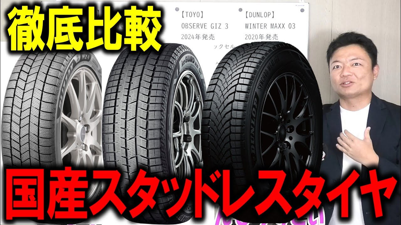 【徹底比較】最新スタッドレスタイヤ各社紹介！大手4メーカーの商品の特徴とは？DUNLOPのオールシーズンは使えるのか？