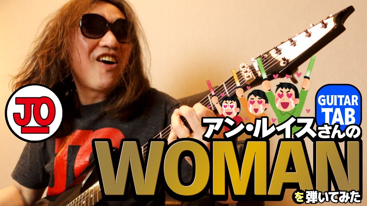 アン・ルイス『WOMAN』弾いてみた♪