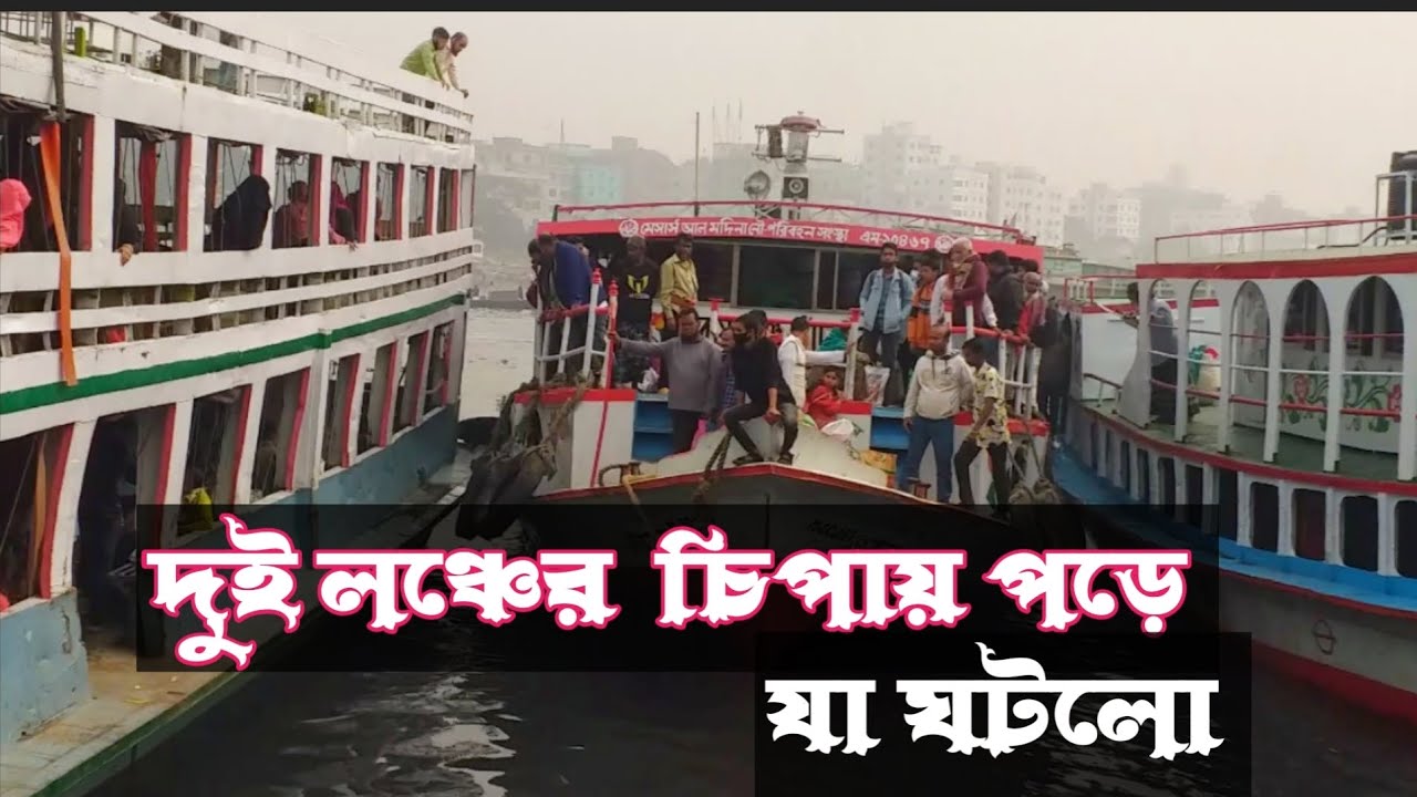 দুই লঞ্চের চিপায় পড়ে যা হল | Narayangonj launch Terminal | extreme launch lover #vlog #viral