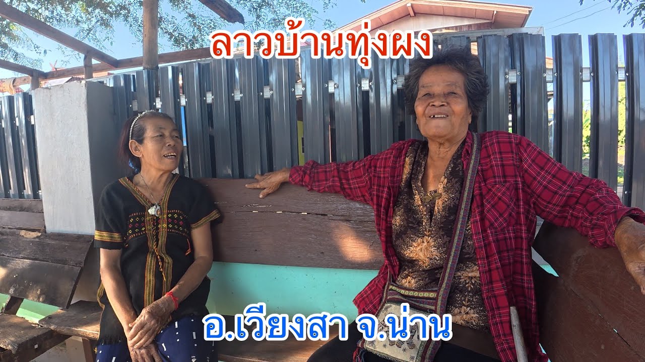 คนลาวเวียง บ้านทุ่งผง อ.เวียงสา จ.น่าน #ลาว #วิถีชาวบ้าน #น่าน #เวียงสา #ชนบท 