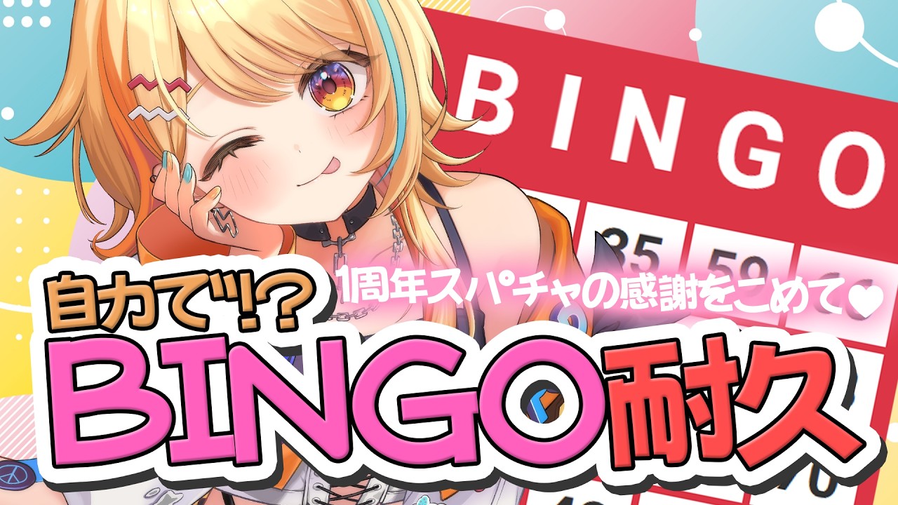 〖 ｽﾊﾟﾁｬ読み♡ 〗ありがとう＆BINGOするぞ～～～～.ᐟ.ᐟ #すぺしゃりて #夏河ひのり