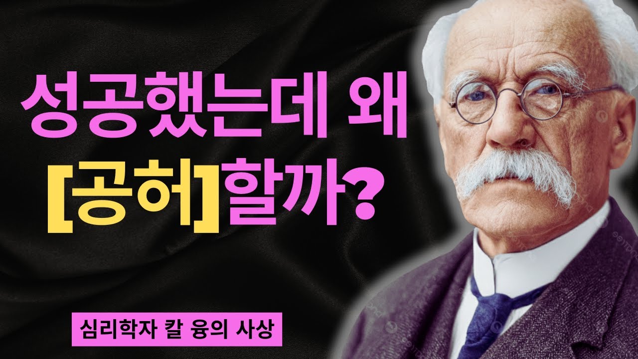 40대 이후 찾아오는 설명할 수 없는 공허함 | 융이 말한 인생 후반전으로의 영혼의 부름 | 칼 융