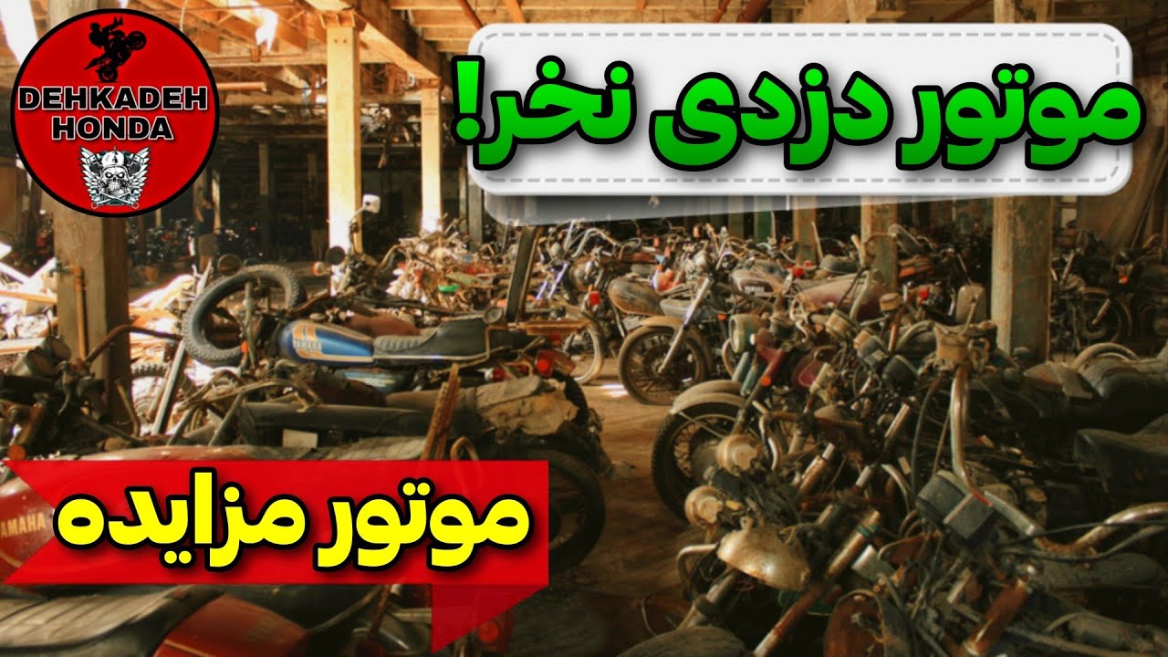 موتور دزدی نخر ! - همه چیز درباره موتور مزایده 😱 #موتور #موتورسواری #motovlog