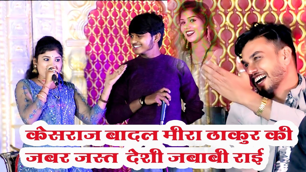 सुपर हिट देशी राई_धोका हो गए यार,यारी में पर गये बिलोरा//केशराज बादल मीरा ठाकुर शुभम सतरंगी