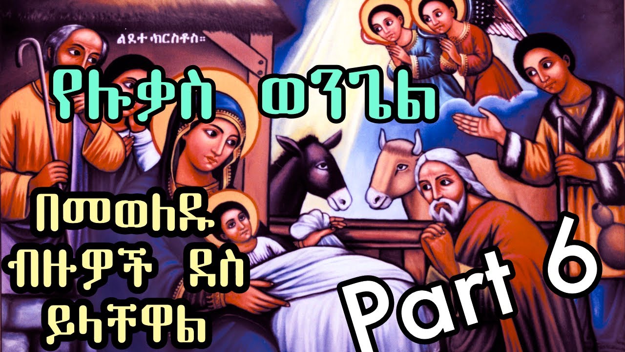 በመወለዱ ብዙዎች ደስ ይላቸዋል +++ የሉቃስ ወንጌል - ክፍል ስድስት (Part 6) +++ በዲያቆን ሄኖክ ኃይሌ HD