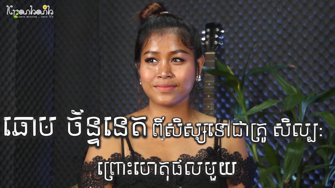 អ្នកនាង ឆោម ច័ន្ទនេត ប្តូរខ្លួនឯងពីសិស្សទៅជាគ្រូ សិល្ប: ព្រោះហេតុផលមួយ | The Kranhanh Show EP.21