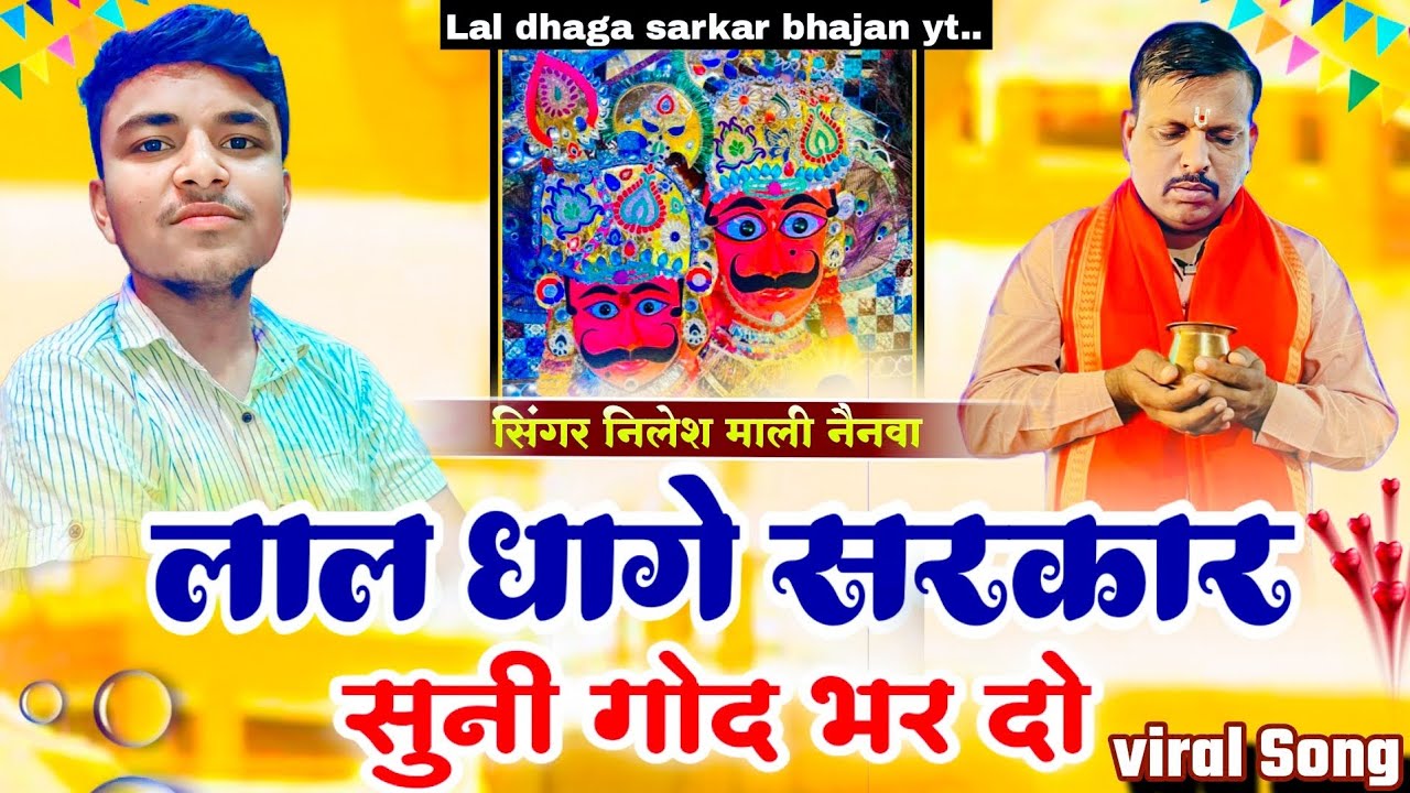 Lal dhage sarkar ki aarti लाल धागे सरकार सुनी गोद भर दो !! निलेश माली नैनवा !! #lal_dhage_wale_baba 