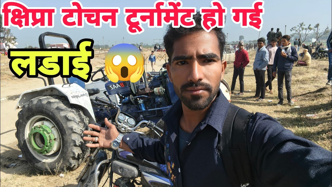 क्षिप्रा टोचन टूर्नामेंट में हो गई खतरनाक लड़ाई #shipratochanturnament #tractor #kshipra