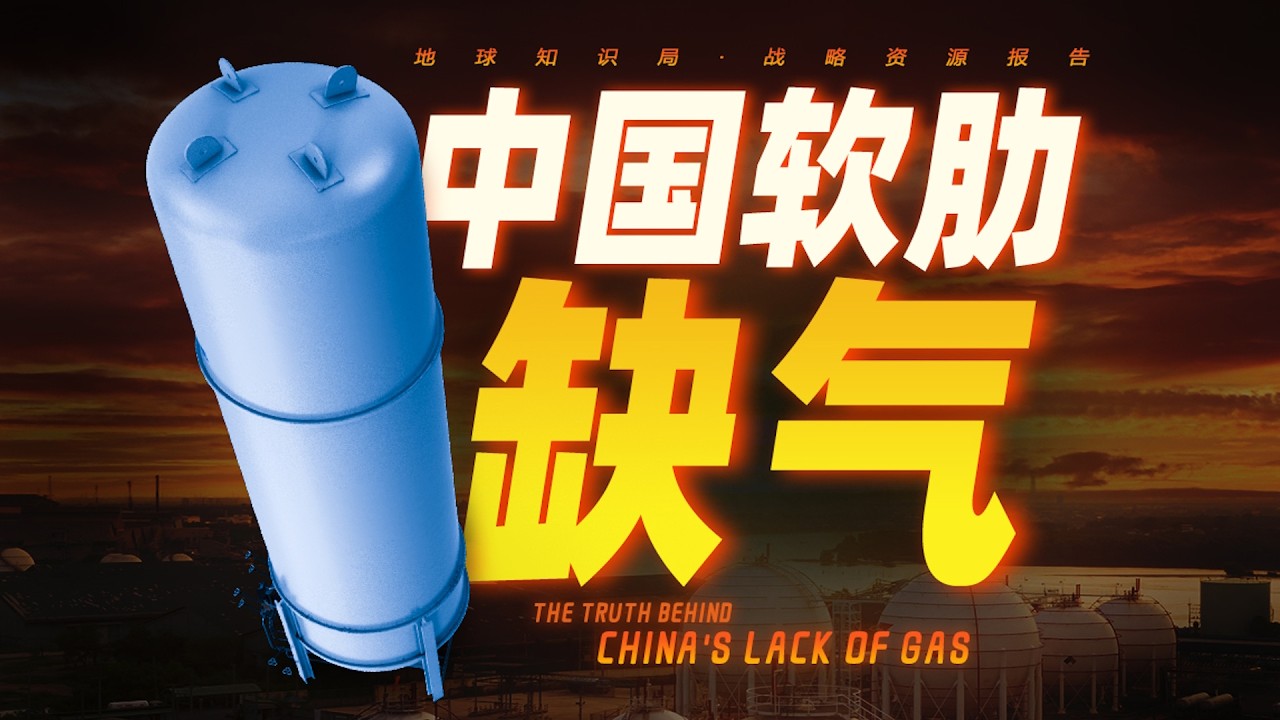 中国现在，非常缺气！我们把账算清楚了！【地球知识局】The Truth Behind China's Lack of Gas