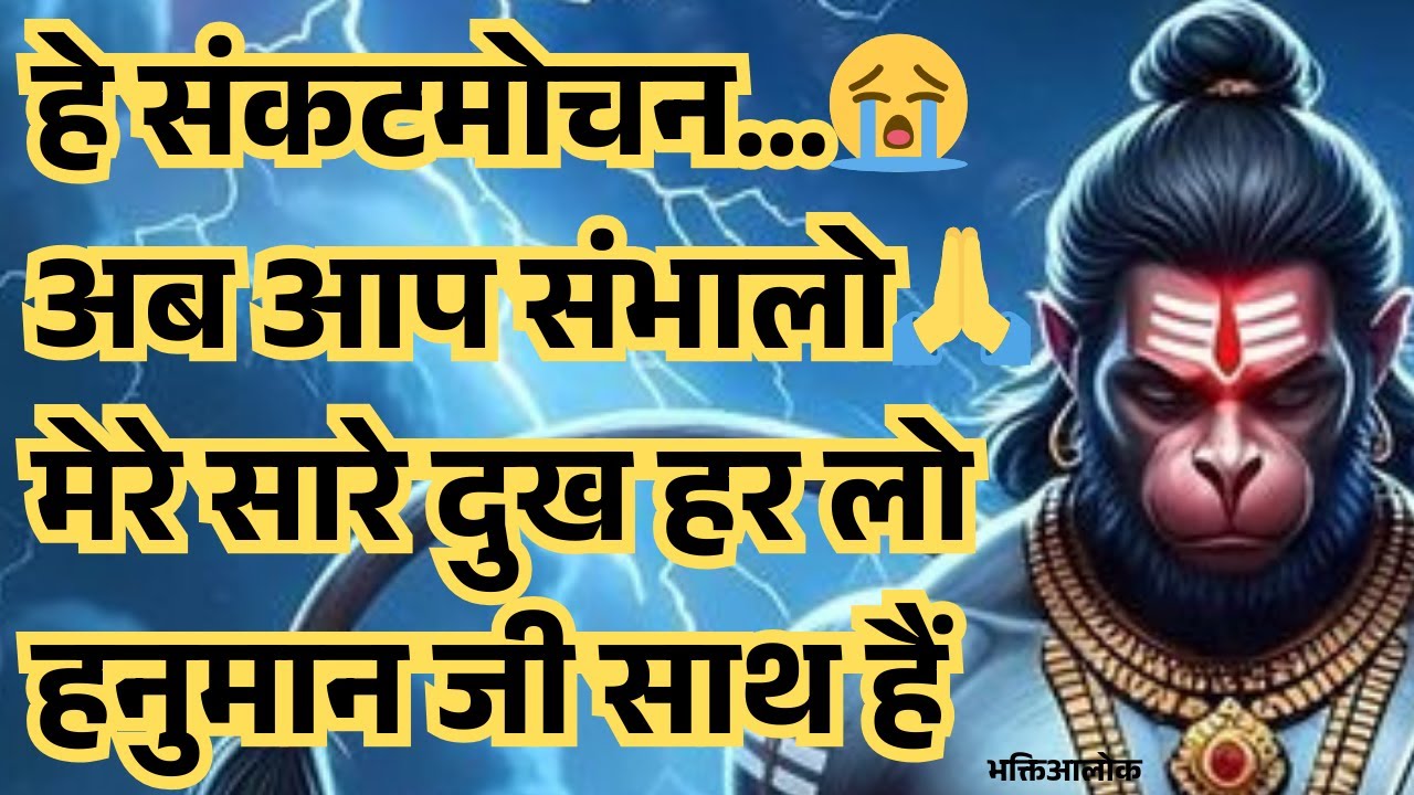 मंगलवार स्पेशल 🔱 संकटमोचन हनुमान मंत्र | जो सुनेगा उसके सारे संकट कटेंगे | Hanuman Ji Healing #viral