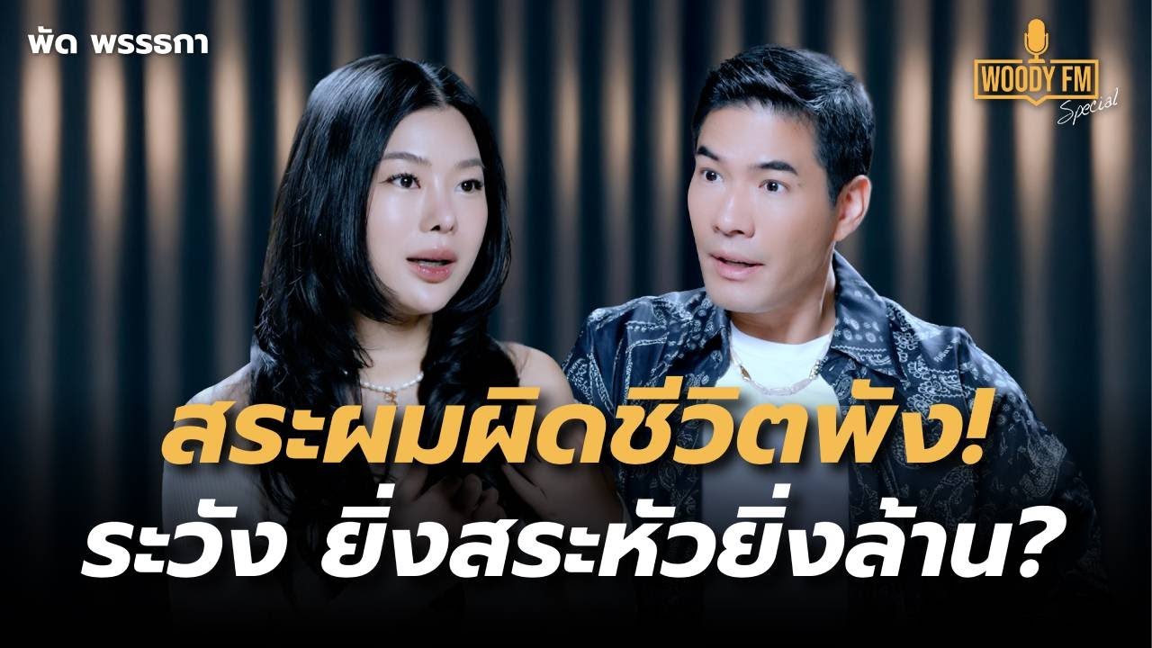 หยุดใช้แชมพูแบบผิดๆ ยิ่งสระยิ่งพัง หัวล้านไม่รู้ตัว? | WOODY FM Special
