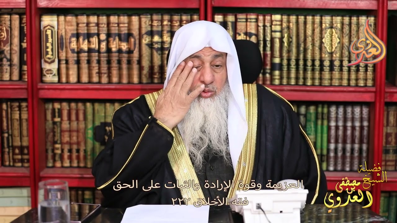 فقه الأخلاق 222 ـ  العزيمة وقوة الارادة و الثبات على الحق ـ الشيخ نصطفى العدوي