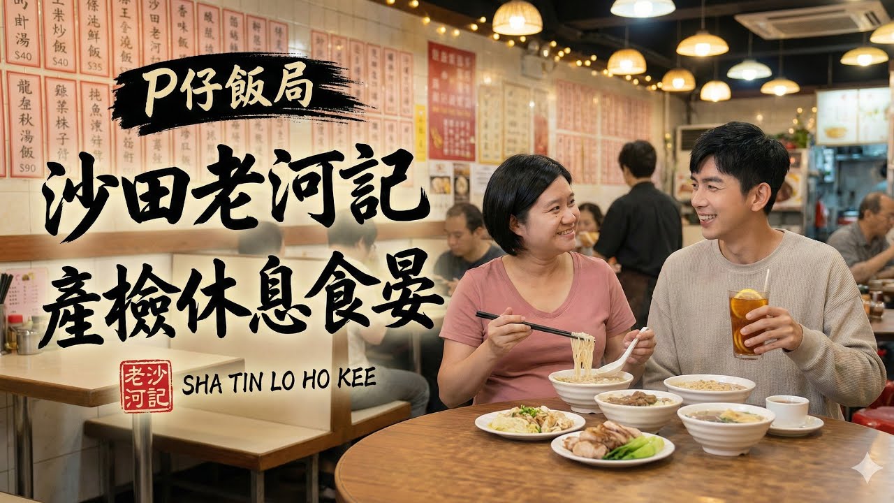 【P仔飯局】沙田老河記同洋洋食晏 | 威院產檢中間休息吓