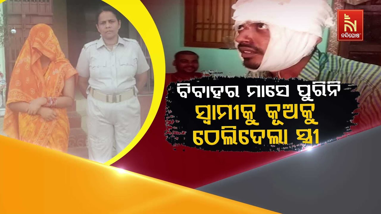 ବିବାହର ମାସେ ପୁରିନି: ସ୍ବାମୀକୁ କୂଅକୁ ଠେଲିଦେଲା ସ୍ତ୍ରୀ | Just Married! Wife Pushes Husband into Well...