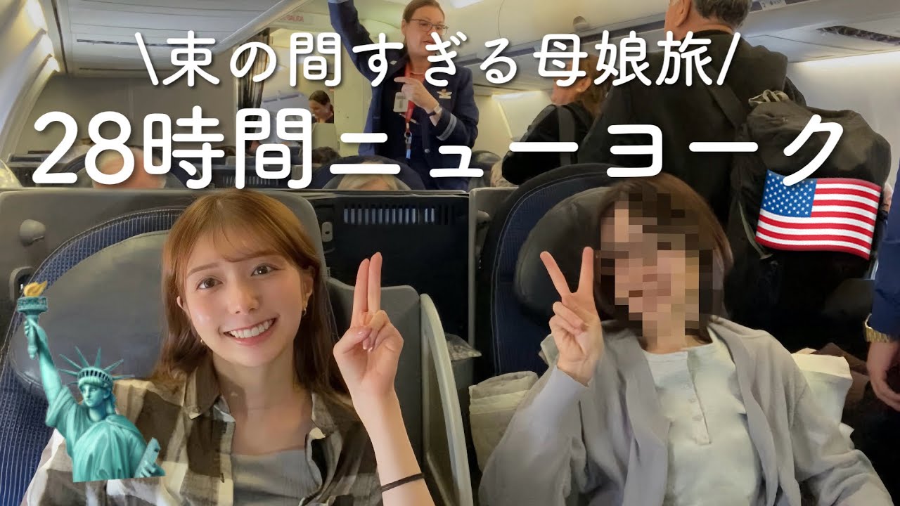 【28時間だけNY】母と弾丸ニューヨーク旅🇺🇸サクッと観光|円安ステーキ|南米行きトランジット