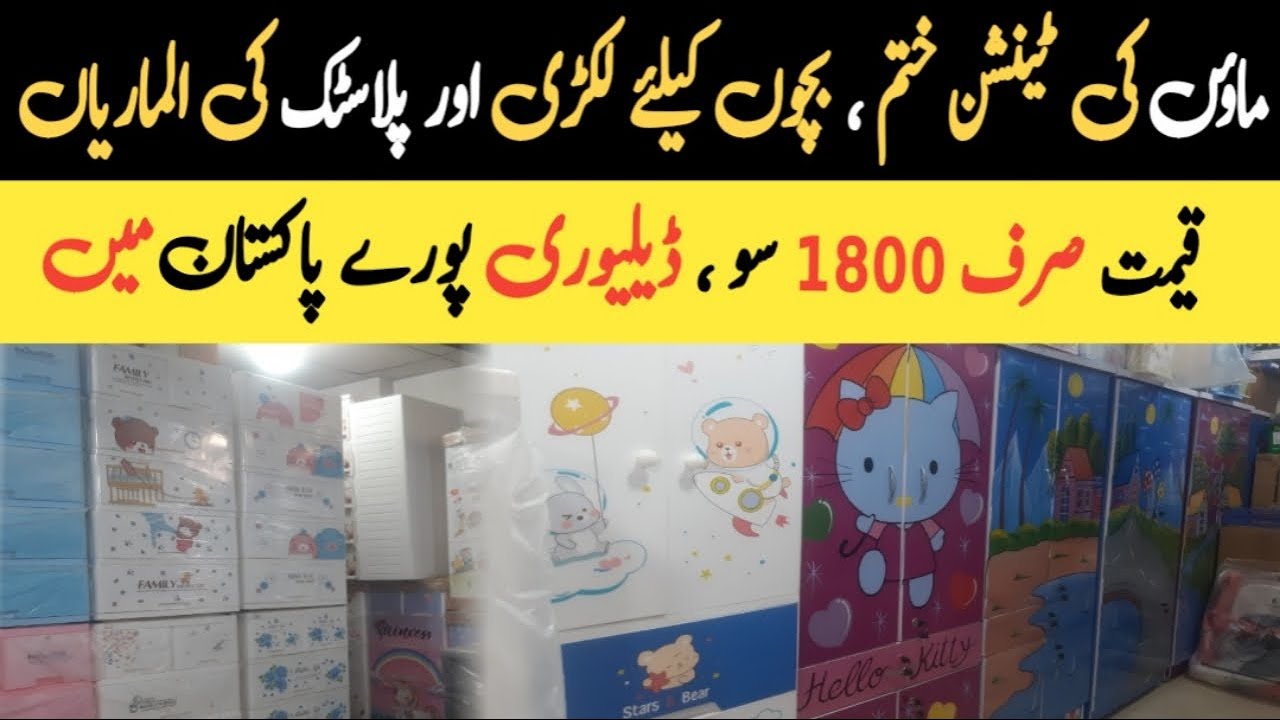 Kids Furniture | Wood & Plastic Almari | Plastic Draws | Baby Wardrobe | Gul Plaza Shopping Mall