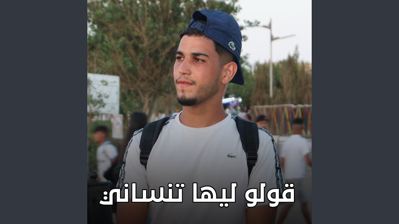قولو ليها تنساني