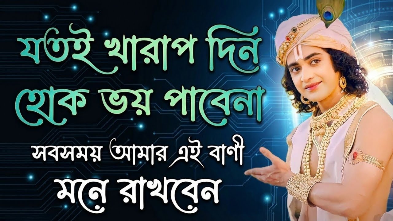 যতই খারাপ দিন হোক ভয় পাবে না !! ভগবান শ্রীকৃষ্ণের অমূল্য বাণী কথা !! Gita Srikrishna Bani Katha !!