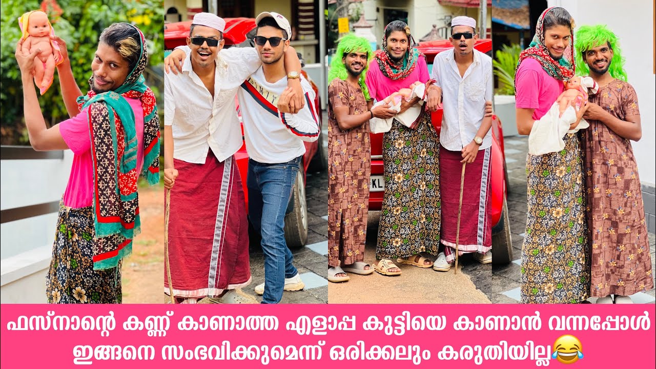 ഫസ്നാന്റെ കണ്ണ് കാണാത്ത എളാപ്പ കുട്ടിയെ കാണാൻ വന്നപ്പോൾ ഇങ്ങനെ സംഭവിക്കുമെന്ന് കരുതിയില്ല😂
