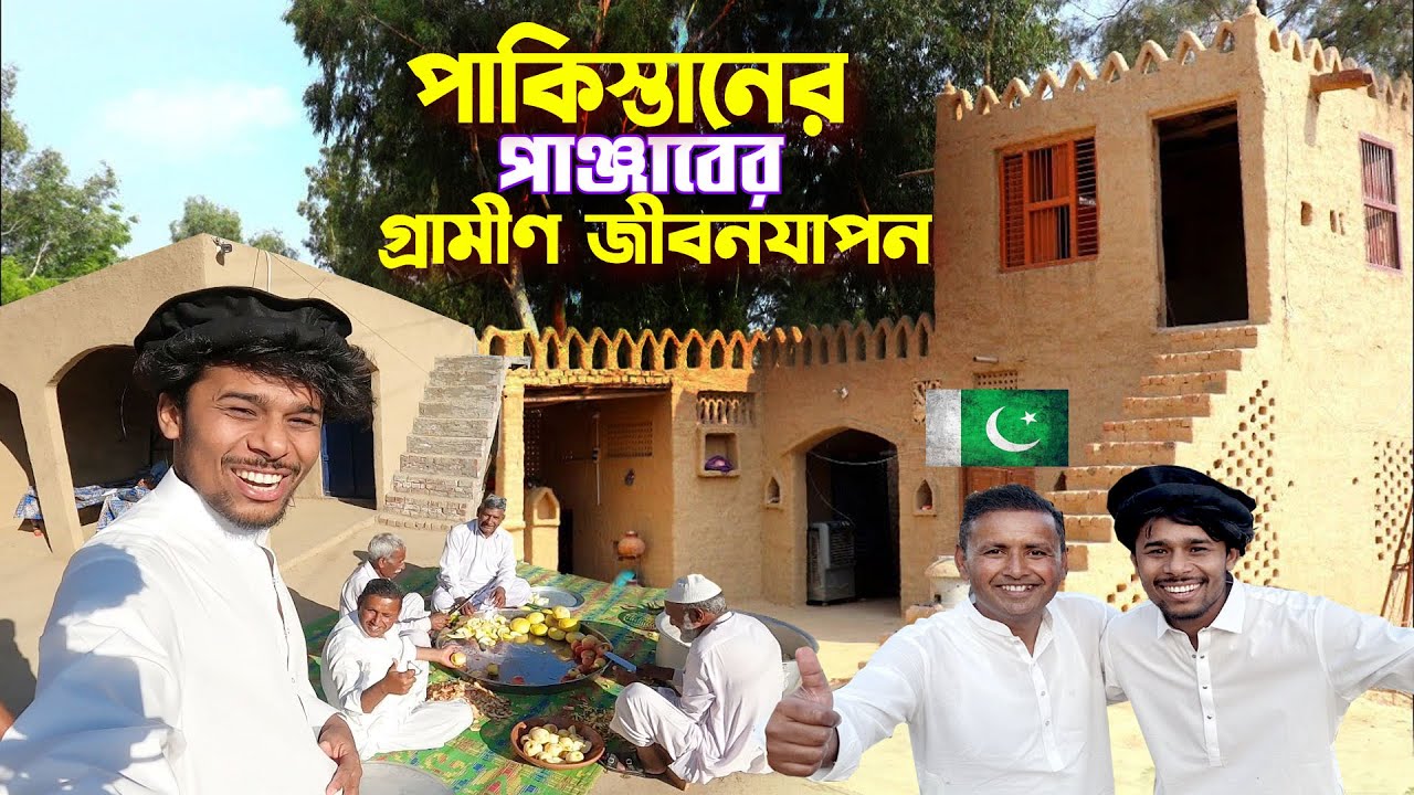 village life Pakistan Punjab || Punjabi Village Food || পাকিস্তানের পাঞ্জাবের গ্রামীণ জীবনযাপন দেখুন