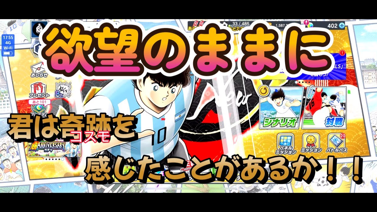 【キャプテン翼たたかえドリームチーム】 　愛のままに！！欲望のままに！！僕は欲しいものを当て続ける！！