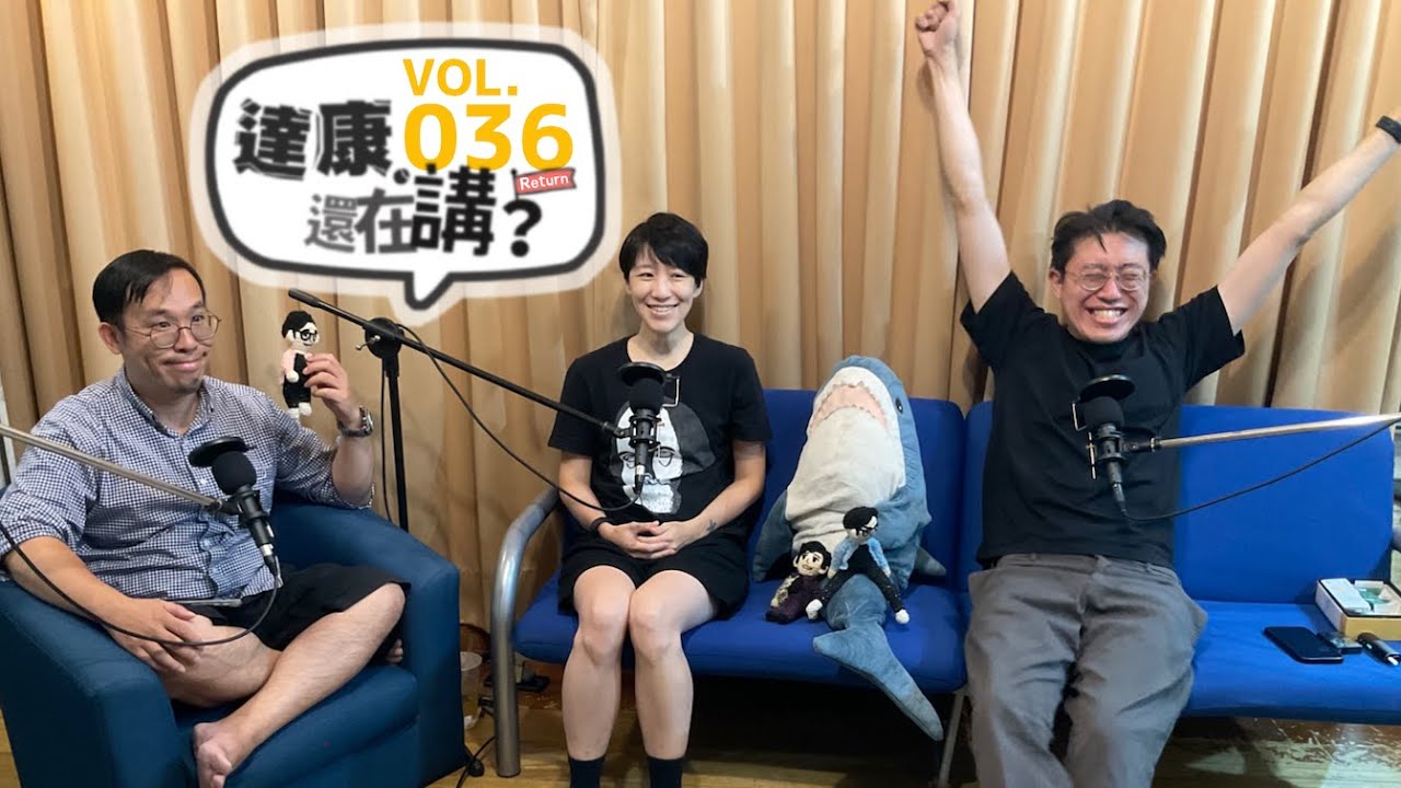 EP36｜明明知道很臭還是想去聞【#達康還在講Return #已讀誤回QQA】