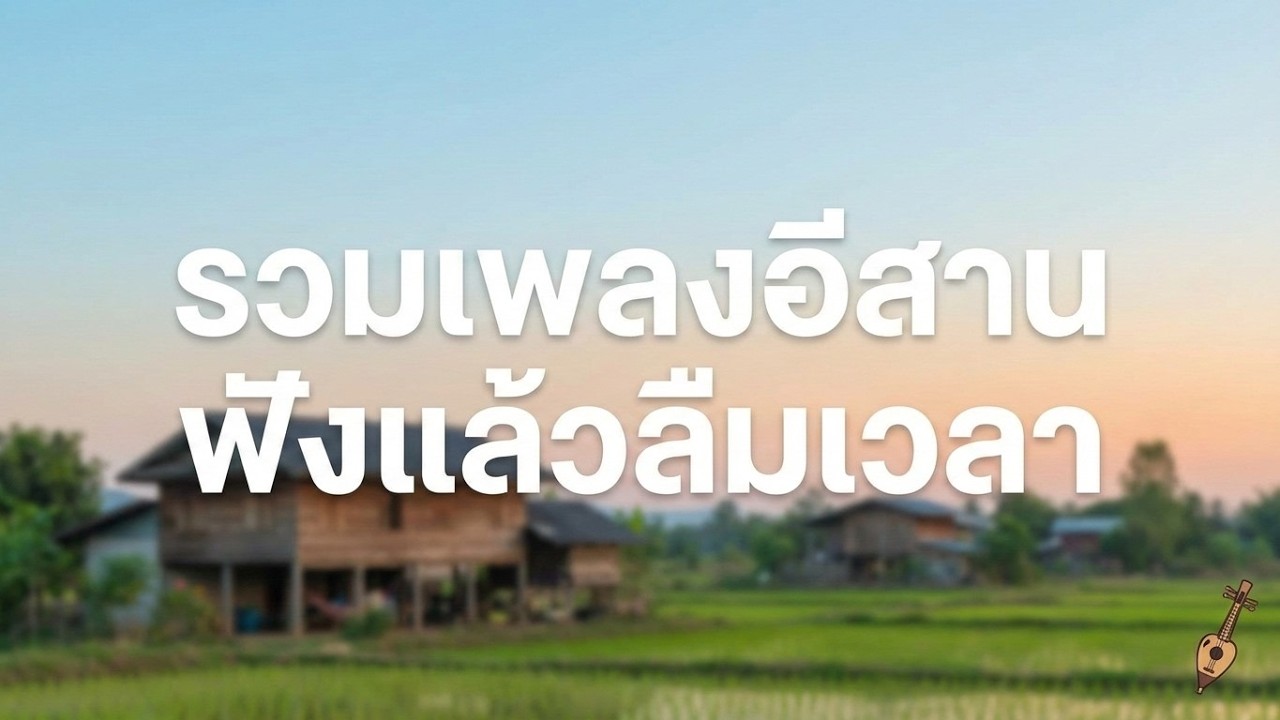 รวมเพลงอีสานฟังแล้วลลืมเวลา
