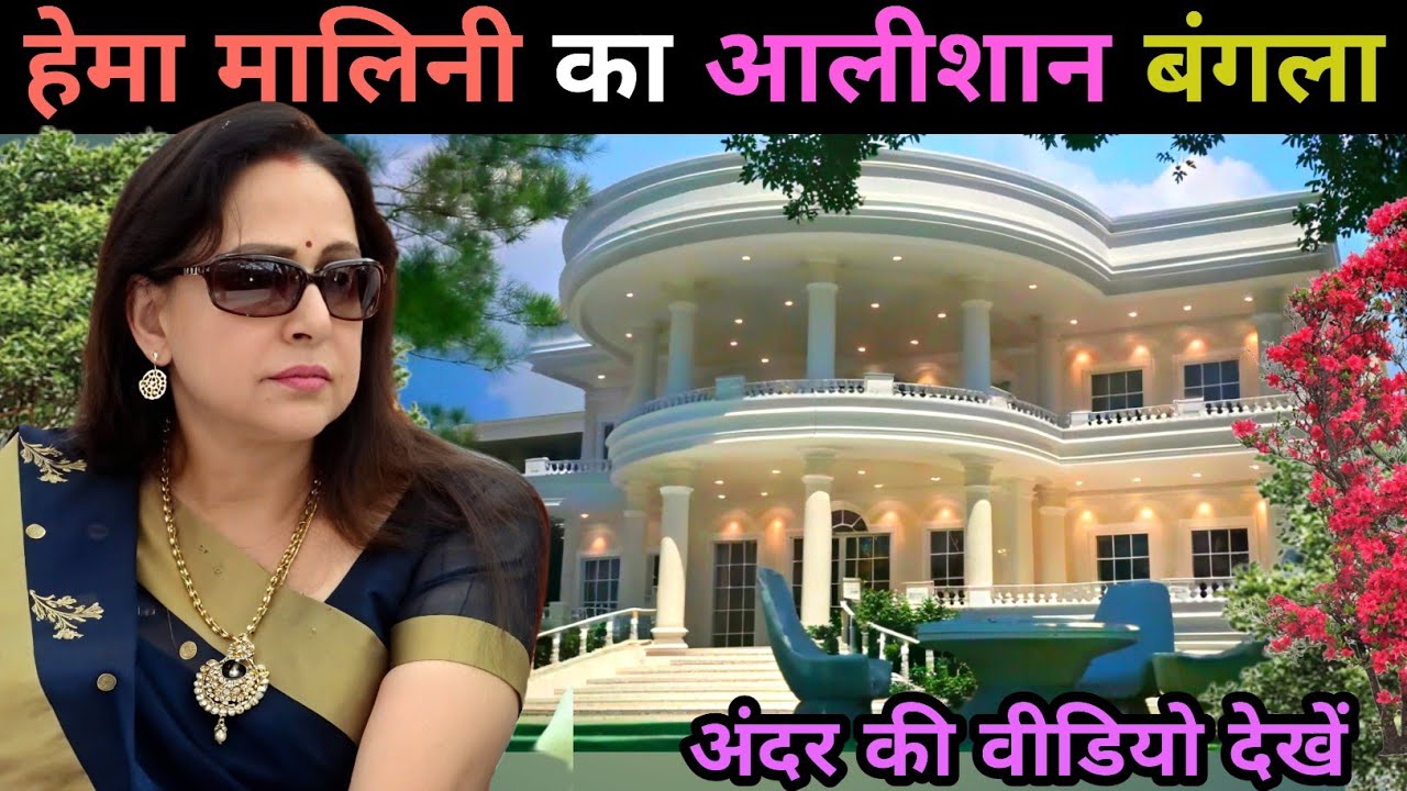 हेमा मालिनी जी का घर मुंबई🏡| Hema Malini House In Mumbai | hema malini house tour | hema malini home