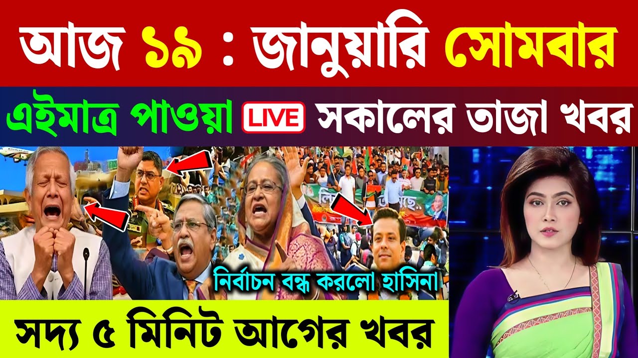 🔴LIVE: সরকার পতনে উত্তাল সারা বাংলাদেশ | BNP | Dr Yunus | 18 January