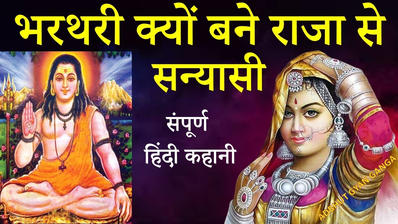 #भरथरी क्यों बने राजा से सन्यासी/ #रानी पिंगला का #त्रियाचरित्र/ #गोरखनाथ का कमंडल #BharthariSeNath