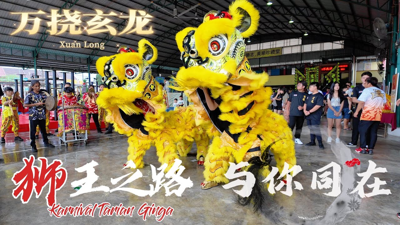 RAWANG XUAN LONG | 狮王之路 与你同在 ! | KARNIVAL TARIAN SINGA 2024