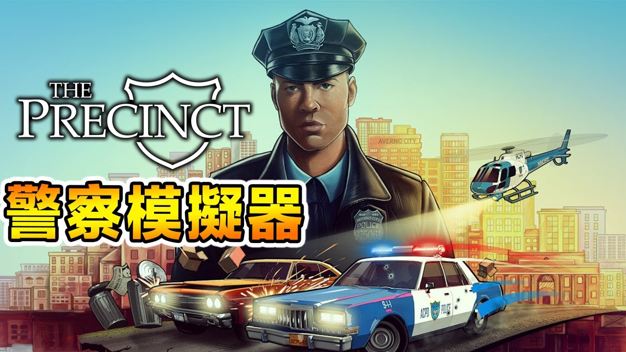 第一天當警察就遇到搶劫案？！警察模擬器《警区》[搞笑精華]