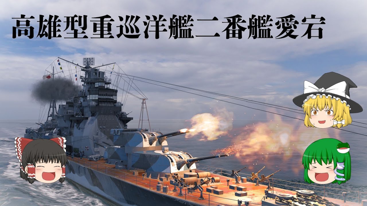 （wowsゆっくり実況）高雄型重巡洋艦二番艦愛宕で出撃！