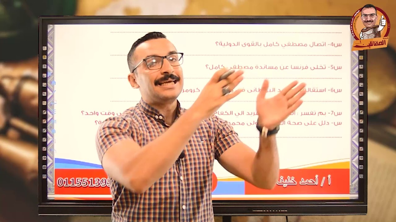حل اسئلة درس: الكفاح والاحتلال البريطاني تالته اعدادي ترم1- دراسات - مستر احمد خليفه