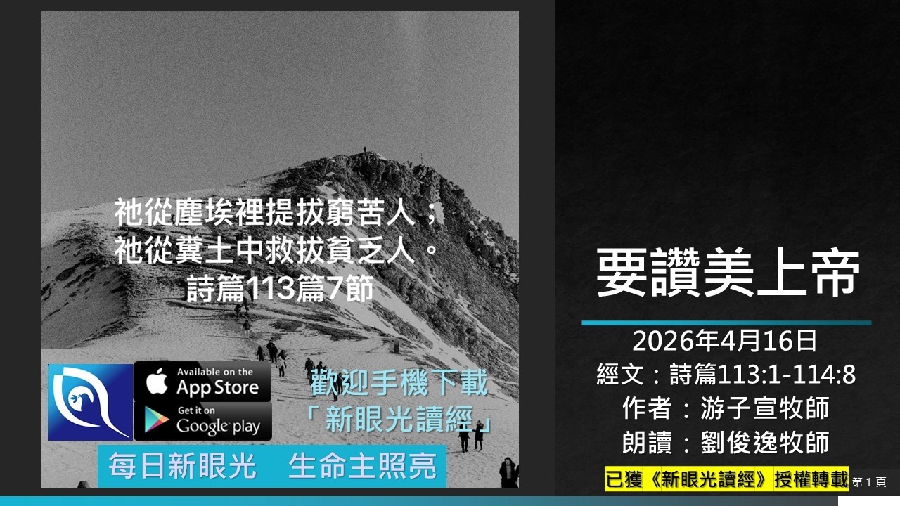 2026年4月16日新眼光讀經：要讚美上帝